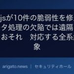 Node.jsが10件の脆弱性を修正、圧縮データ処理の欠陥では遠隔コード実行のおそれ　対応する全系統が対象