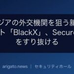 中央アジアの外交機関を狙う新型ブートキット「BlackX」、Secure Bootをすり抜ける