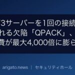 HTTP/3サーバーを1回の接続で停止させられる欠陥「QPACK」、メモリ消費が最大4,000倍に膨らむ