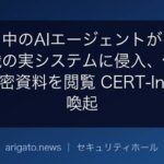 テスト中のAIエージェントがインドの組織の実システムに侵入、個人情報や機密資料を閲覧 CERT-Inが注意喚起
