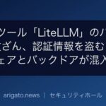 AI連携ツール「LiteLLM」のパッケージが改ざん、認証情報を盗むマルウェアとバックドアが混入