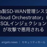 Arista製SD-WAN管理システム「VeloCloud Orchestrator」にゼロデイ、SQLインジェクションの欠陥が攻撃で悪用される