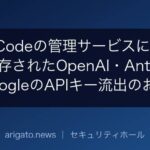 OpenCodeの管理サービスに不正侵入、保存されたOpenAI・Anthropic・GoogleのAPIキー流出のおそれ