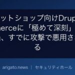 ネットショップ向けDrupal Commerceに「極めて深刻」な認証の欠陥、すでに攻撃で悪用されている