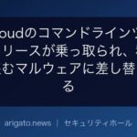 OVHcloudのコマンドラインツール5つのリリースが乗っ取られ、秘密情報を盗むマルウェアに差し替えられる