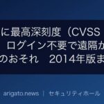 GitLabに最高深刻度（CVSS 10.0）の欠陥、ログイン不要で遠隔からコード実行のおそれ　2014年版まで影響