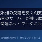 PHP2Shellの欠陥を突くAI支援の攻撃、25台のサーバーが乗っ取られ米政府関連ネットワークにも侵入