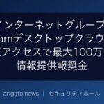 GMOインターネットグループ、「お名前.comデスクトップクラウド」への不正アクセスで最大100万ドルの情報提供報奨金