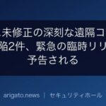 PHPに未修正の深刻な遠隔コード実行の欠陥2件、緊急の臨時リリースが予告される