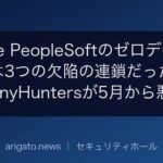 Oracle PeopleSoftのゼロデイ、実は3つの欠陥の連鎖だった　ShinyHuntersが5月から悪用