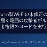 Broadcom製Wi-Fiの未修正の欠陥、電波の届く範囲の攻撃者がルーターで管理者権限のコードを実行可能に