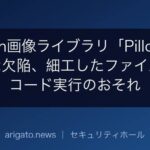 Python画像ライブラリ「Pillow」に深刻な欠陥、細工したファイル名でコード実行のおそれ