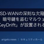 Cisco SD-WANの深刻な欠陥が悪用され、暗号鍵を盗むマルウェア「KeyDrift」が設置される