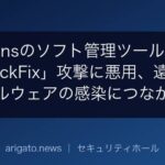 Siemensのソフト管理ツールの欠陥が「ClickFix」攻撃に悪用、遠隔操作マルウェアの感染につながる