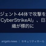 AIエージェント44体で攻撃を自動化する「CyberStrikeAI」、日本の組織が標的に