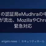 インドの認証局eMudhraの中間CA鍵8本が流出、MozillaやChromeが緊急対応