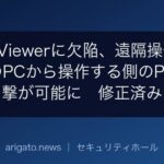 TeamViewerに欠陥、遠隔操作される側のPCから操作する側のPCへ攻撃が可能に　修正済み