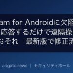 Telegram for Androidに欠陥、音声通話に応答するだけで遠隔操作されるおそれ　最新版で修正済み